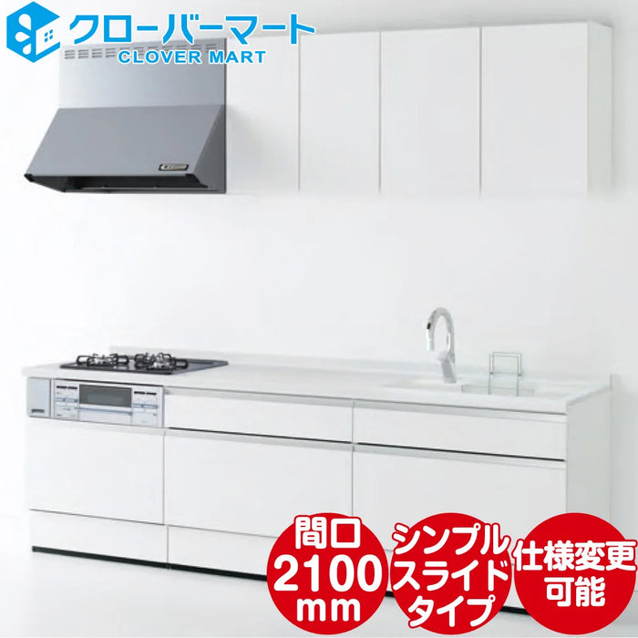 ハウステック システムキッチン マルーレ [marule] 壁付けI型 W2100mm (210cm) シンプルスライドタイプ スタンダードパッケージプラン Housetec