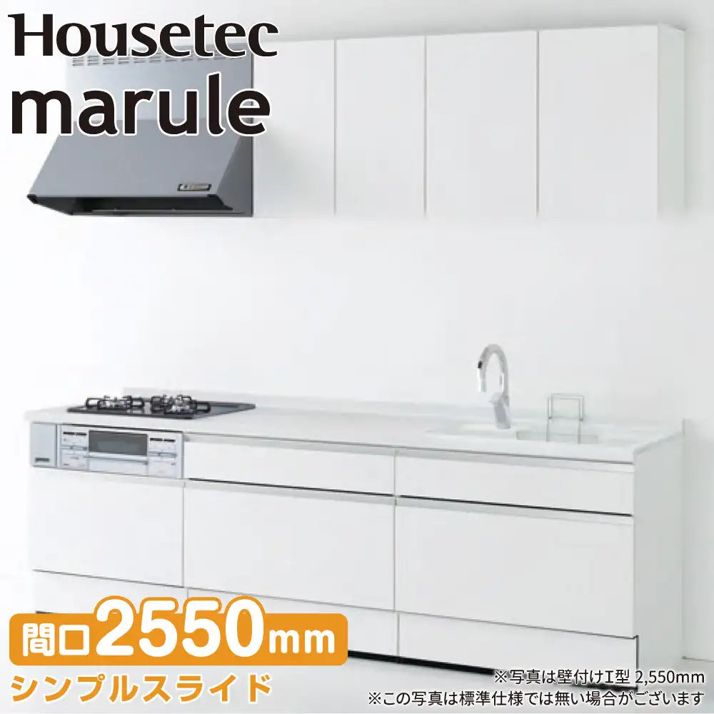 ハウステック システムキッチン マルーレ [marule] 壁付けI型 W2550mm 
