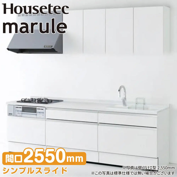ハウステック システムキッチン マルーレ [marule] 壁付けI型 W2550mm (255cm) シンプルスライドタイプ スタンダードパッケージプラン Housetec