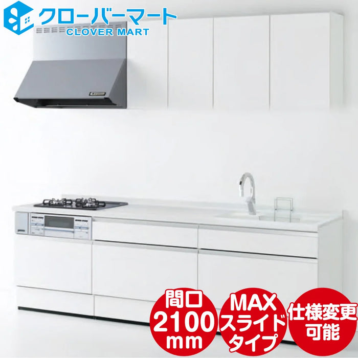 ハウステック システムキッチン マルーレ [marule] 壁付けI型 W2100mm (210cm) MAXスライドタイプ スタンダードパッケージプラン Housetec