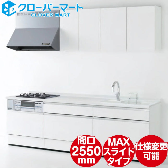 ハウステック システムキッチン マルーレ [marule] 壁付けI型 W2550mm (255cm) MAXスライドタイプ スタンダードパッケージプラン Housetec