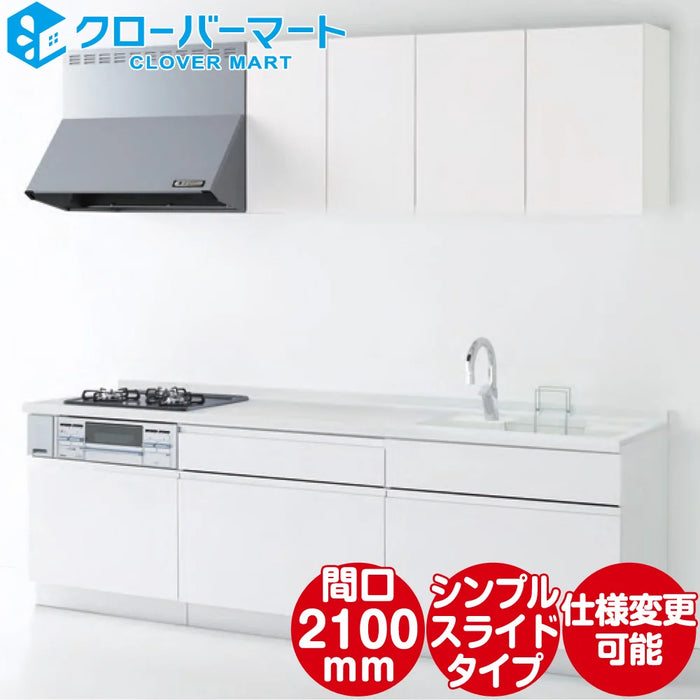 ハウステック システムキッチン マルーレ [marule] 壁付けI型 W2100mm (210cm) シンプルスライドタイプ スタンダードパッケージプラン Housetec