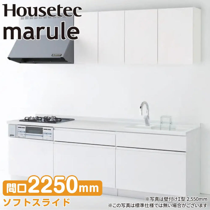 ハウステック システムキッチン マルーレ [marule] 壁付けI型 W2250mm (225cm) ソフトスライドタイプ スタンダードパッケージプラン Housetec