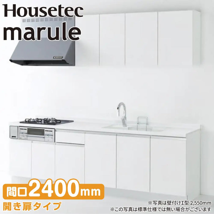 ハウステック システムキッチン マルーレ [marule] 壁付けI型 W2400mm (240cm) 開き扉タイプ スタンダードパッケージプラン Housetec