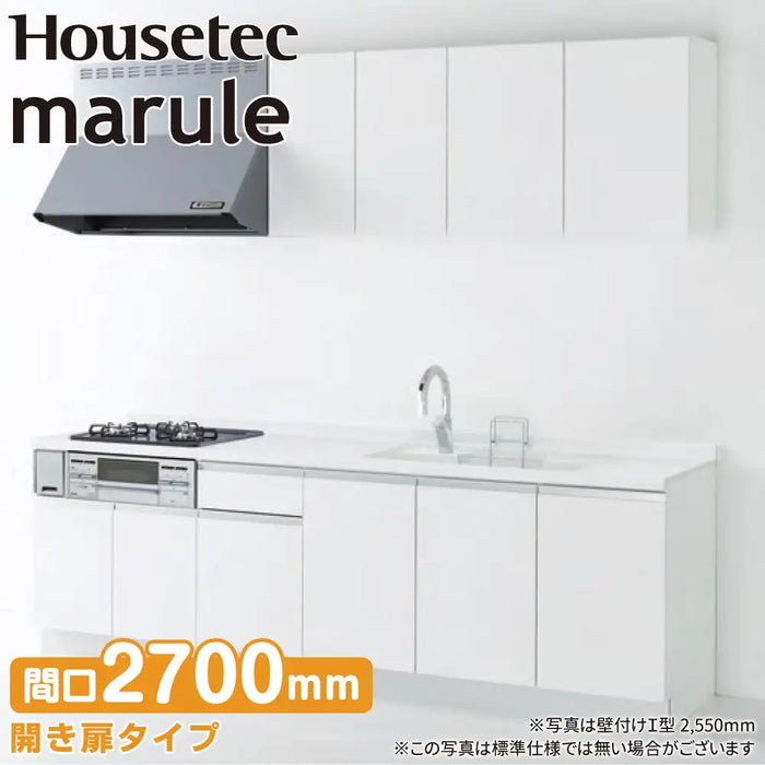 ハウステック システムキッチン マルーレ [marule] 壁付けI型 W2700mm (270cm) 開き扉タイプ スタンダードパッケージプラン Housetec