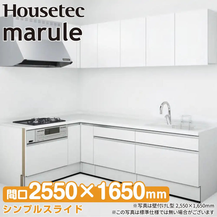 ハウステック システムキッチン マルーレ [marule] 壁付けL型 W2550×1650mm (255×165cm) シンプルスライドタイプ スタンダードパッケージプラン Housetec