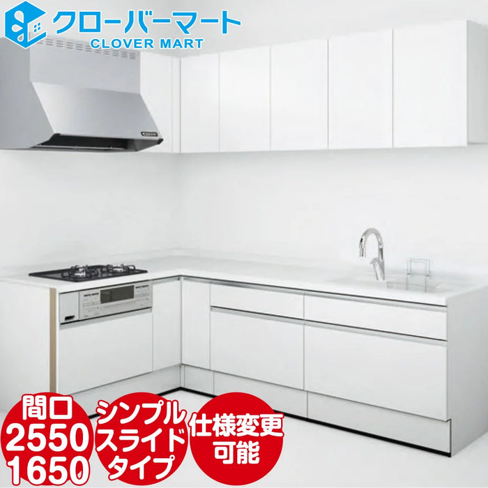 ハウステック システムキッチン マルーレ [marule] 壁付けL型 W2550×1650mm (255×165cm) シンプルスライドタイプ スタンダードパッケージプラン Housetec