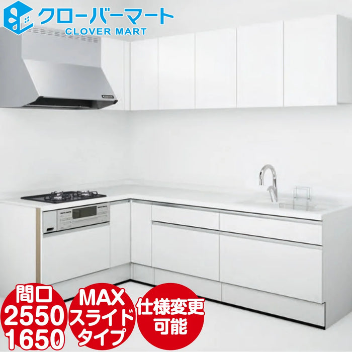 ハウステック システムキッチン マルーレ [marule] 壁付けL型 W2550×1650mm (255×165cm) MAXスライドタイプ スタンダードパッケージプラン Housetec