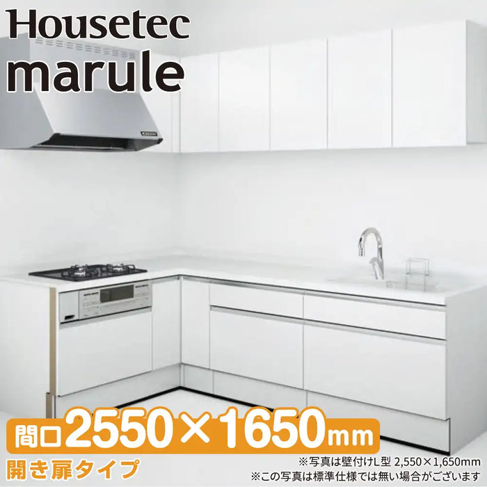ハウステック システムキッチン マルーレ [marule] 壁付けL型 W2550×1650mm (255×165cm) 開き扉タイプ スタンダードパッケージプラン Housetec