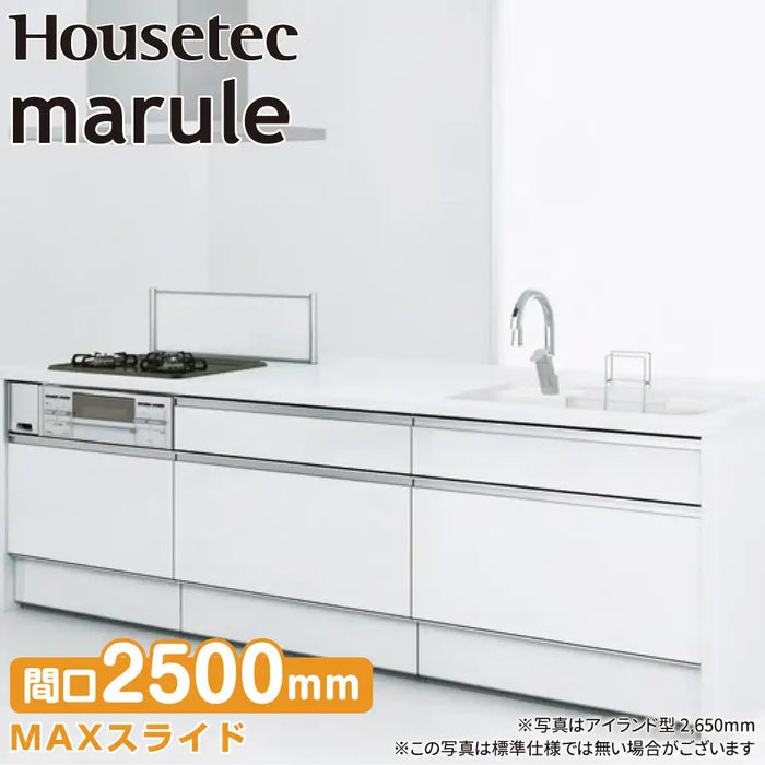 ハウステック システムキッチン マルーレ [marule] アイランド W2500mm (250cm) 奥行970mm MAXスライドタイプ パネルプラン スタンダードパッケージプラン Housetec