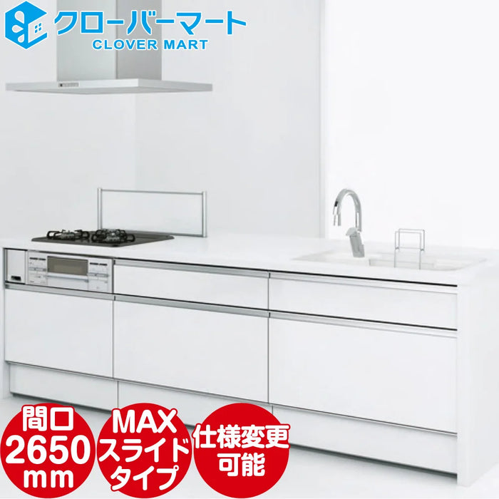 ハウステック システムキッチン マルーレ [marule] アイランド W2650mm (265cm) 奥行970mm MAXスライドタイプ パネルプラン スタンダードパッケージプラン Housetec