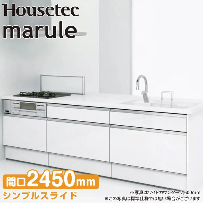 ハウステック システムキッチン マルーレ [marule] ワイドカウンター(3段引出し) W2450mm (245cm) 奥行970mm パネルプラン シンプルスライドタイプ スタンダードパッケージプラン Housetec