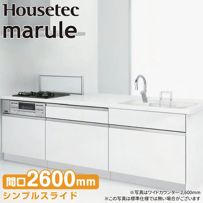 ハウステック システムキッチン マルーレ [marule] ワイドカウンター(2段引出し) W2600mm (260cm) 奥行970mm パネルプラン シンプルスライドタイプ スタンダードパッケージプラン Housetec