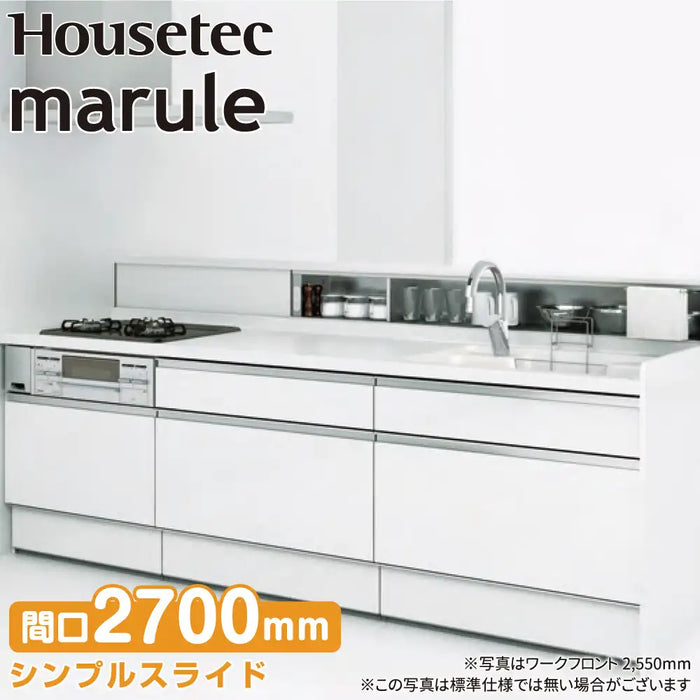 ハウステック システムキッチン マルーレ [marule] ワークフロント W2700mm (270cm) 奥行905mm シンプルスライドタイプ 開き扉プラン スタンダードパッケージプラン Housetec