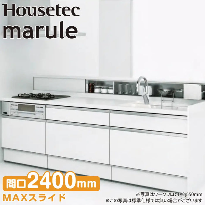 ハウステック システムキッチン マルーレ [marule] ワークフロント W2400mm (240cm) 奥行905mm MAXスライドタイプ 開き扉プラン スタンダードパッケージプラン Housetec