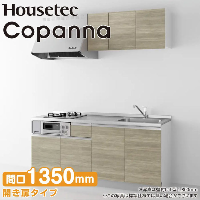 ハウステック コンパクトキッチン コパンナ [Copanna] 壁付けI型 W1350mm (135cm) 開き扉タイプ 基本仕様 Housetec