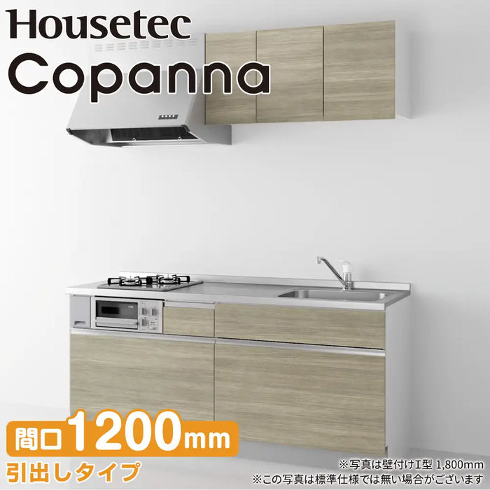 ハウステック コンパクトキッチン コパンナ [Copanna] 壁付けI型 W1200mm (120cm) スライドタイプ 基本仕様 Housetec
