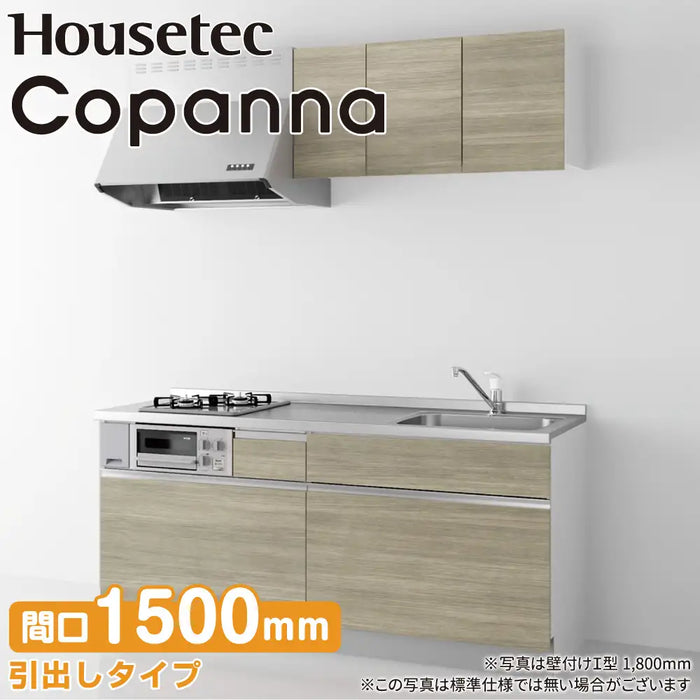 ハウステック コンパクトキッチン コパンナ [Copanna] 壁付けI型 W1500mm (150cm) スライドタイプ 基本仕様 Housetec