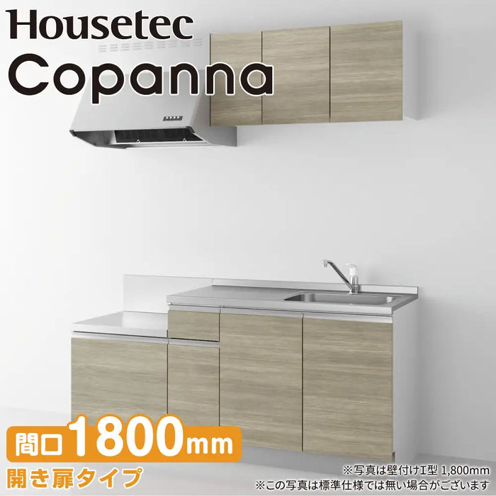 ハウステック コンパクトキッチン コパンナ [Copanna] 壁付けI型 W1800mm (180cm) テーブルコンロタイプ 基本仕様 Housetec