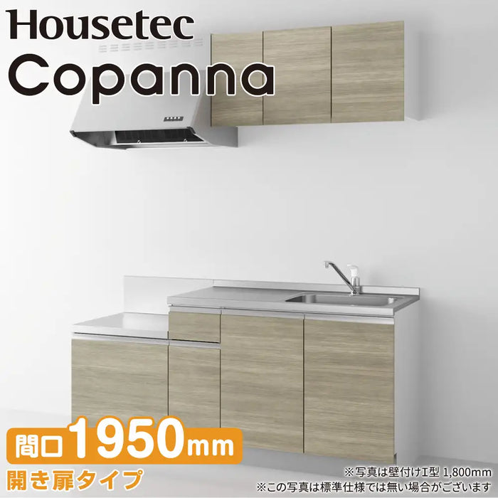 ハウステック コンパクトキッチン コパンナ [Copanna] 壁付けI型 W1950mm (195cm) テーブルコンロタイプ 基本仕様 Housetec