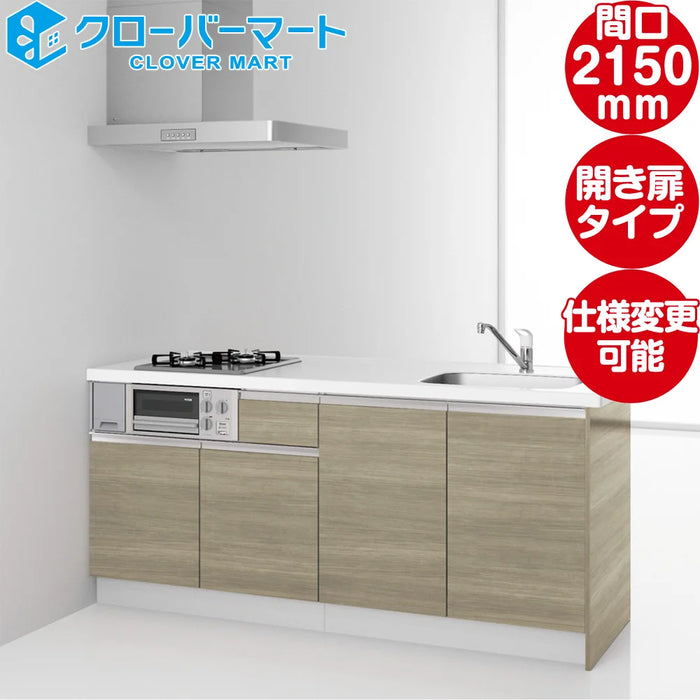 ハウステック コンパクトキッチン コパンナ [Copanna] ワイドカウンター W2150mm (215cm) 開き扉タイプ 基本仕様 Housetec