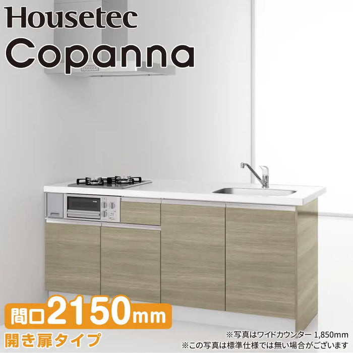 ハウステック コンパクトキッチン コパンナ [Copanna] ワイドカウンター W2150mm (215cm) 開き扉タイプ 基本仕様 Housetec
