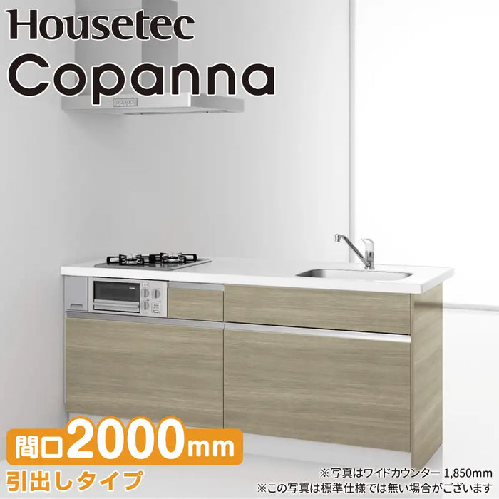 ハウステック コンパクトキッチン コパンナ [Copanna] ワイドカウンター W2000mm (200cm) 開き扉タイプ 基本仕様 Housetec