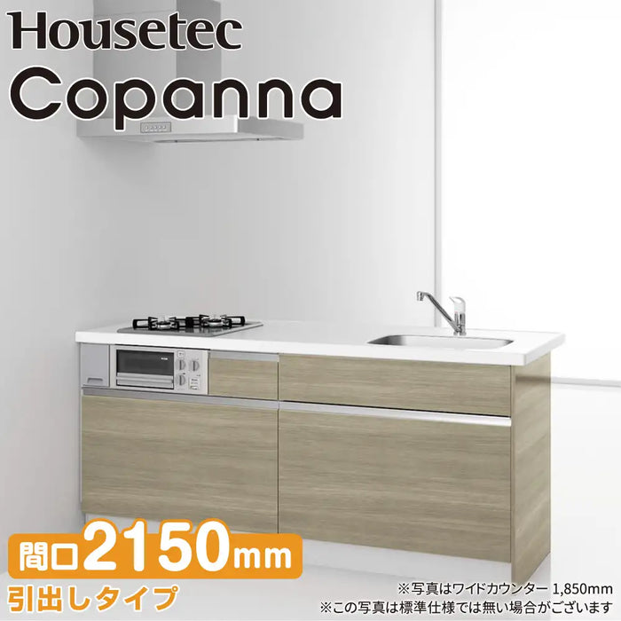 ハウステック コンパクトキッチン コパンナ [Copanna] ワイドカウンター W2150mm (215cm) 開き扉タイプ 基本仕様 Housetec