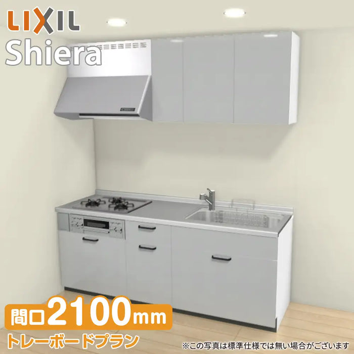 LIXIL リクシル システムキッチン シエラ [shiera]：壁付I型 2100mm トレーボードプラン