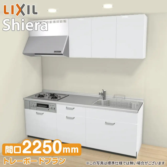 LIXIL リクシル システムキッチン シエラ [shiera]：壁付I型 2250mm トレーボードプラン