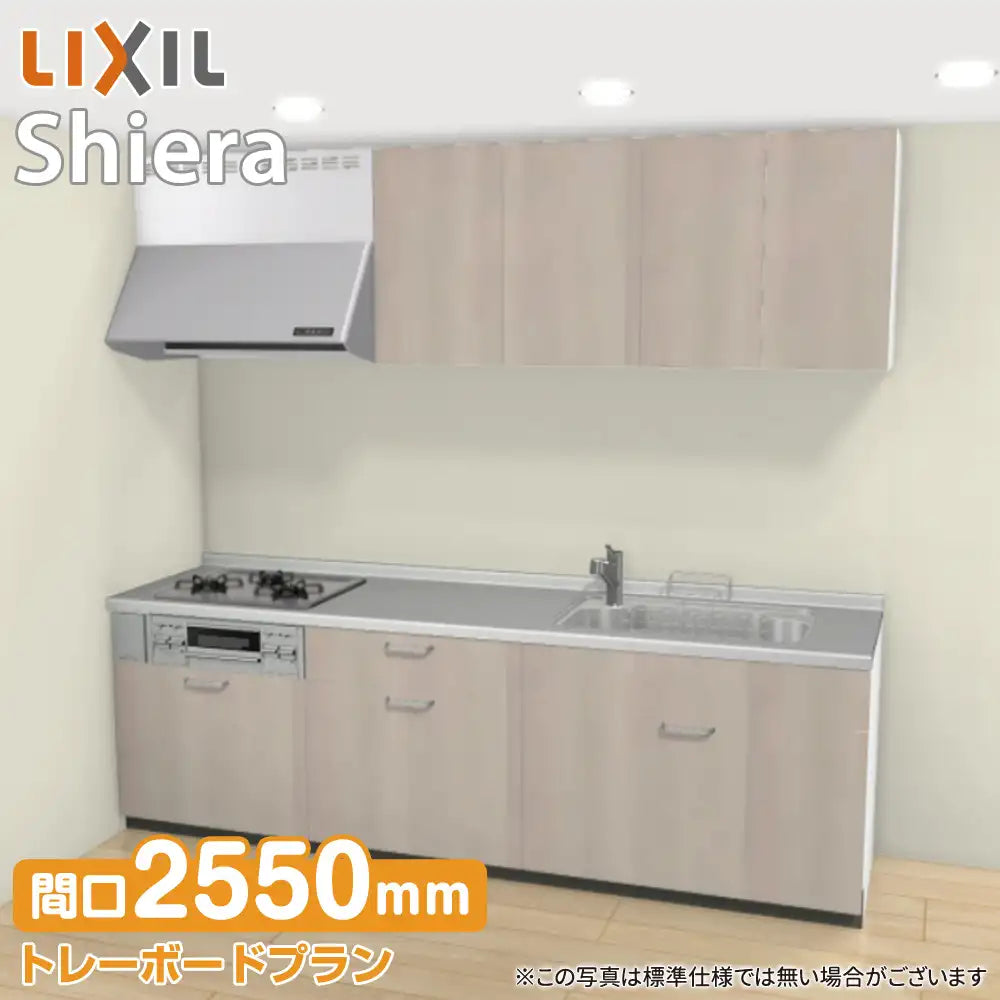 LIXIL リクシル システムキッチン シエラ [shiera]：壁付I型 2550mm