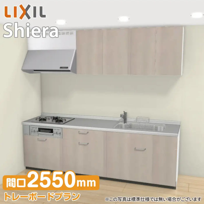LIXIL リクシル システムキッチン シエラ [shiera]：壁付I型 2550mm トレーボードプラン