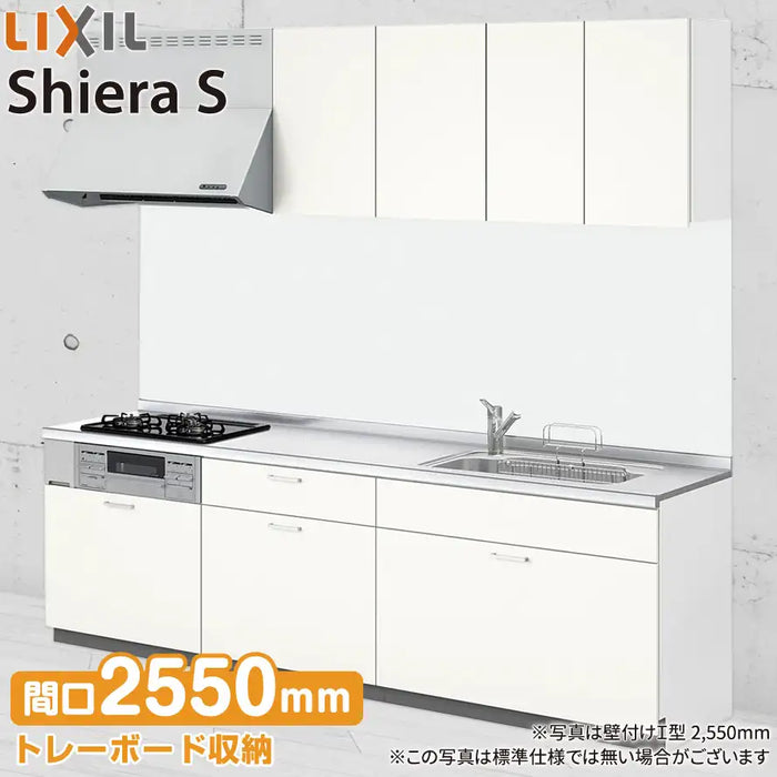 LIXIL リクシル システムキッチン シエラS [shiera S]：壁付I型 2550mm 基本プラン