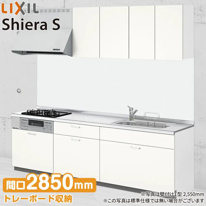 LIXIL リクシル システムキッチン シエラS [shiera S]：壁付I型 2850mm 基本プラン