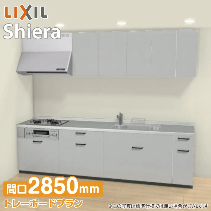 LIXIL リクシル システムキッチン シエラ [shiera]：壁付I型 2850mm トレーボードプラン