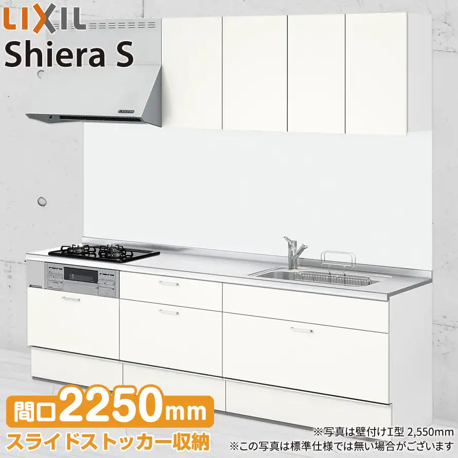 LIXIL リクシル システムキッチン シエラS [shiera S]：壁付I型 2250mm スライドストッカープラン — 住設デパート