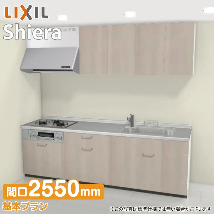 LIXIL リクシル システムキッチン シエラ [shiera]：壁付I型 2550mm 基本プラン