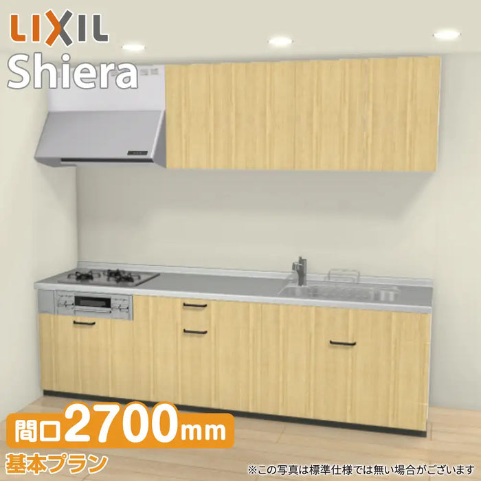 LIXIL リクシル システムキッチン シエラ [shiera]：壁付I型 2700mm 基本プラン