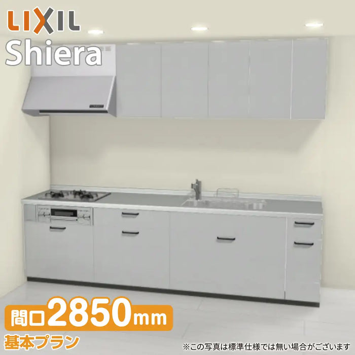 LIXIL リクシル システムキッチン シエラ [shiera]：壁付I型 2850mm 基本プラン