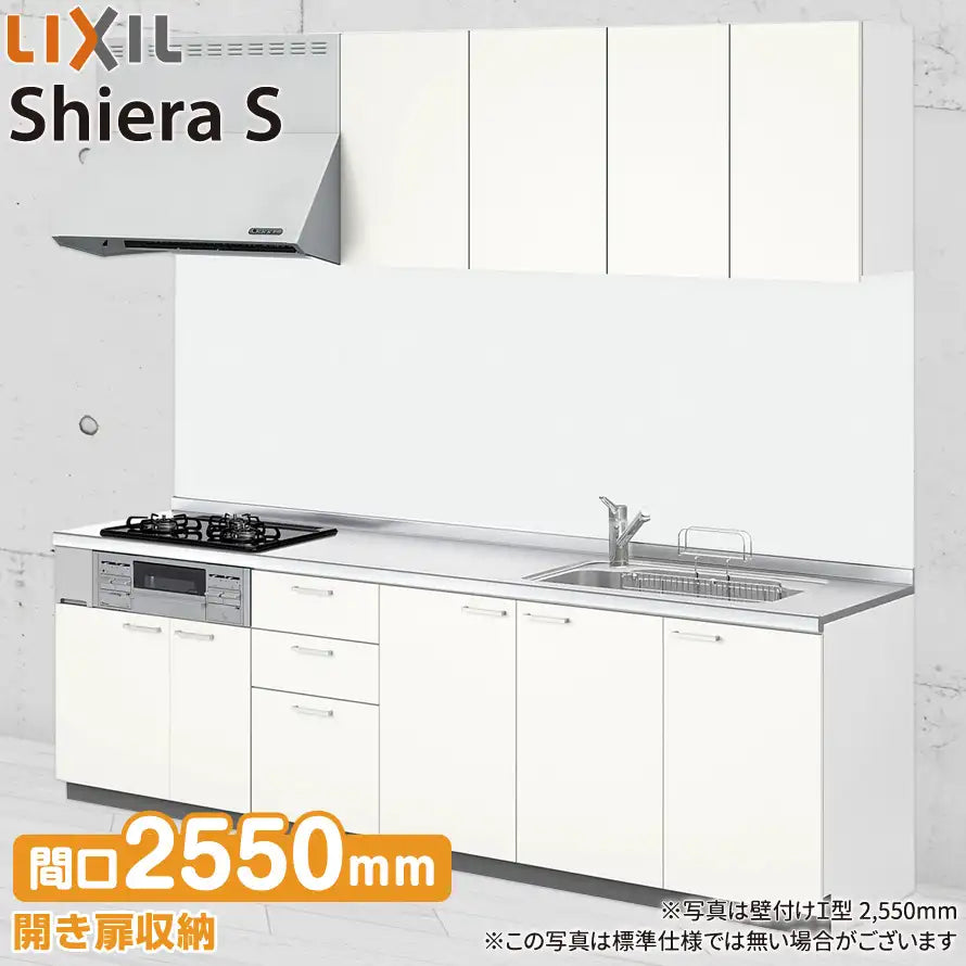 LIXIL リクシル システムキッチン シエラS [shiera S]：壁付I型 2550mm