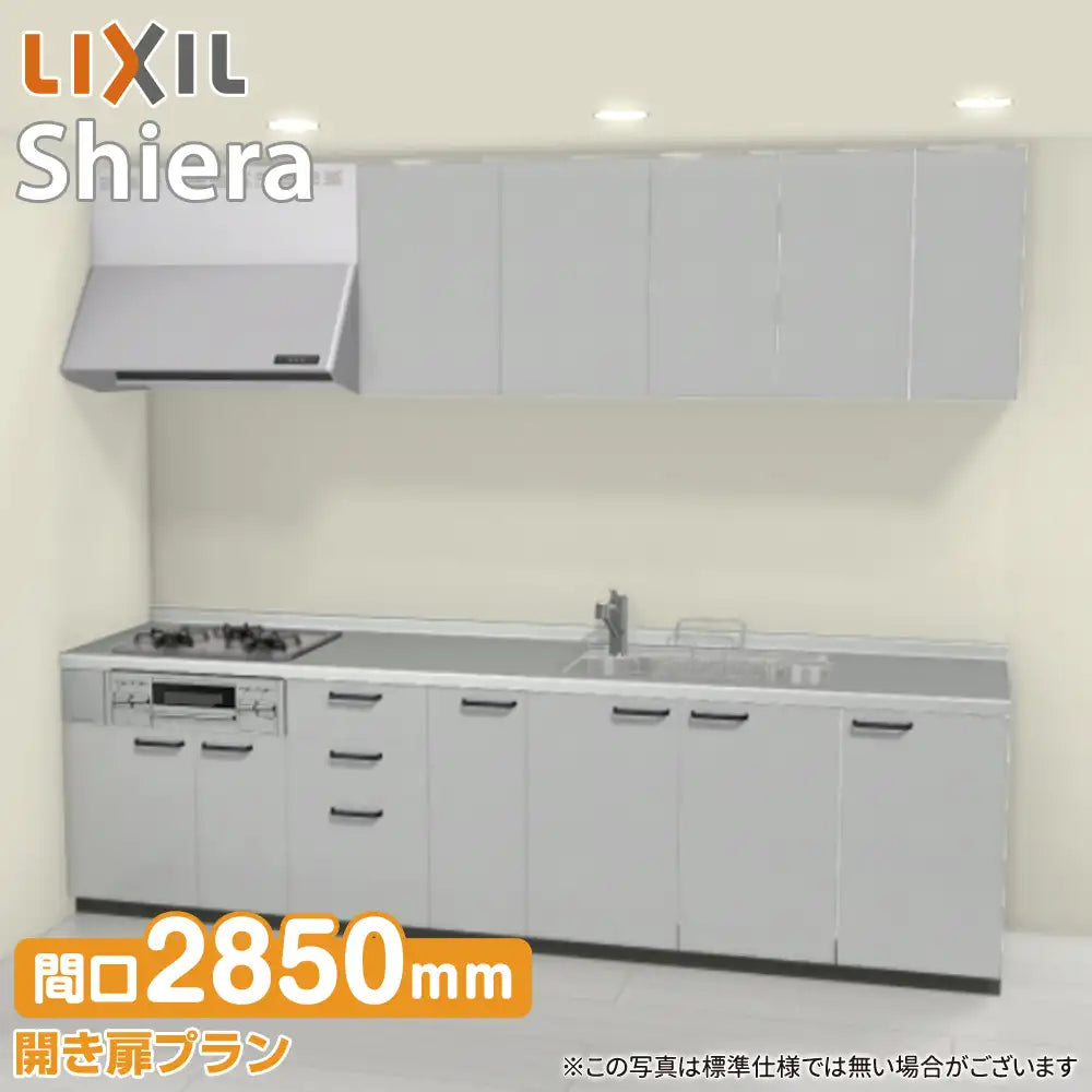LIXIL リクシル システムキッチン シエラ [shiera]：壁付I型 2850mm