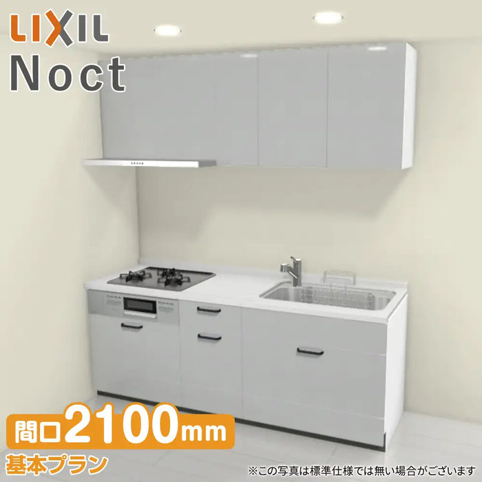 LIXIL リクシル システムキッチン ノクト [noct] 壁付I型 W2100mm (210cm) 基本プラン