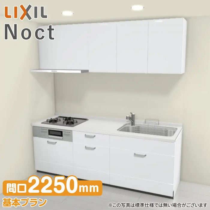 LIXIL リクシル システムキッチン ノクト [noct] 壁付I型 W2250mm (225cm) 基本プラン