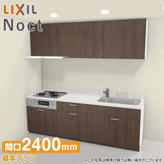 LIXIL リクシル システムキッチン ノクト [noct] 壁付I型 W2400mm (240cm) 基本プラン