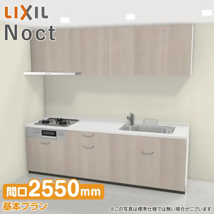 LIXIL リクシル システムキッチン ノクト [noct] 壁付I型 W2550mm (255cm) 基本プラン