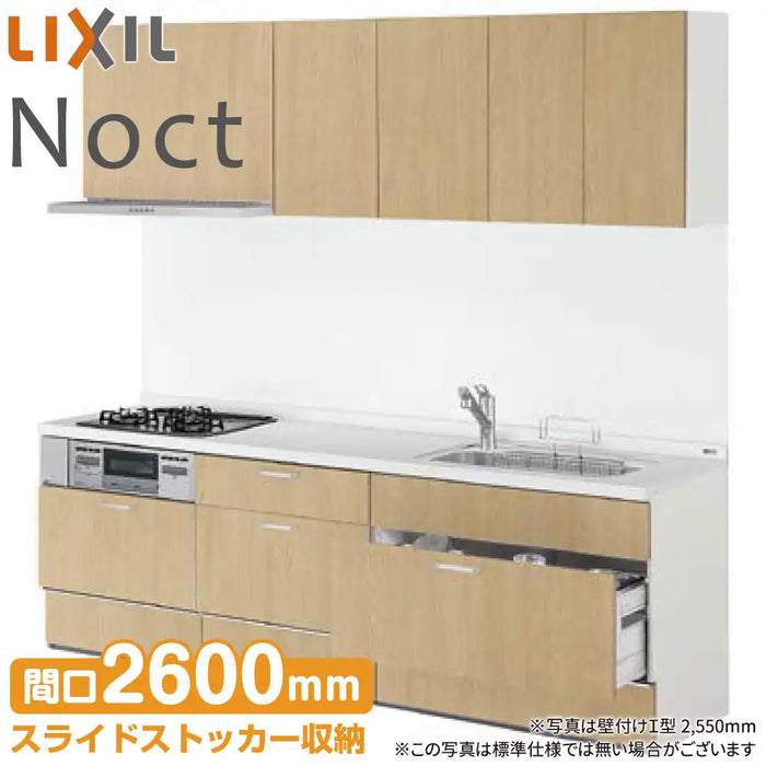 LIXIL リクシル システムキッチン ノクト [noct] 壁付I型 W2600mm (260cm) 基本プラン