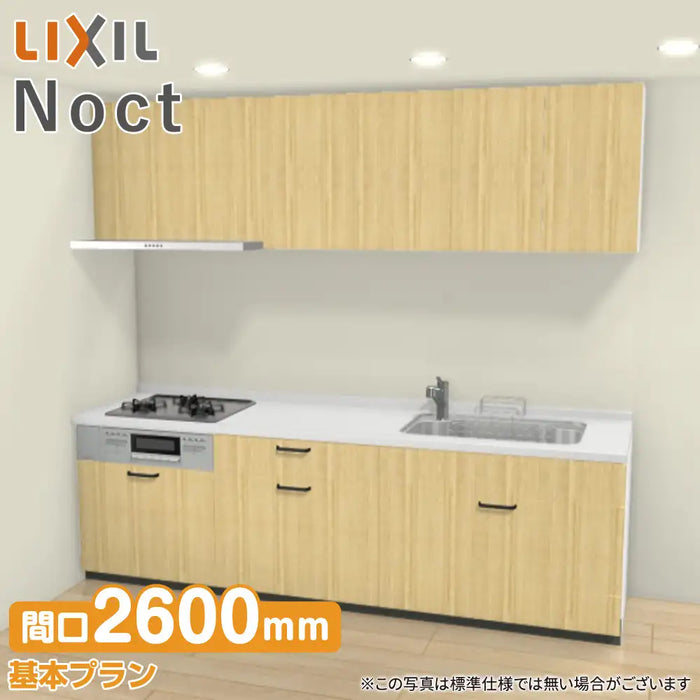 LIXIL リクシル システムキッチン ノクト [noct] 壁付I型 W2600mm (260cm) 基本プラン