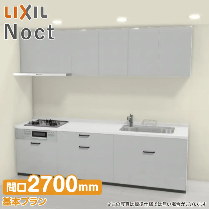 LIXIL リクシル システムキッチン ノクト [noct] 壁付I型 W2700mm (270cm) 基本プラン