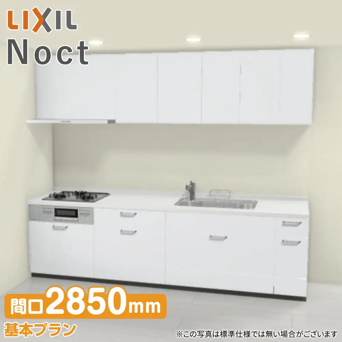 LIXIL リクシル システムキッチン ノクト [noct] 壁付I型 W2850mm (285cm) 基本プラン