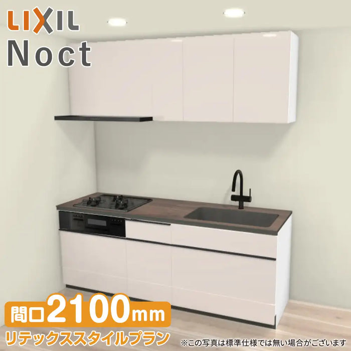 LIXIL リクシル システムキッチン ノクト [noct] 壁付I型 W2100mm (210cm) リテックススタイルプラン